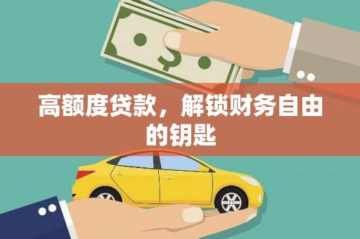即墨高额度贷款，解锁财务自由的钥匙
