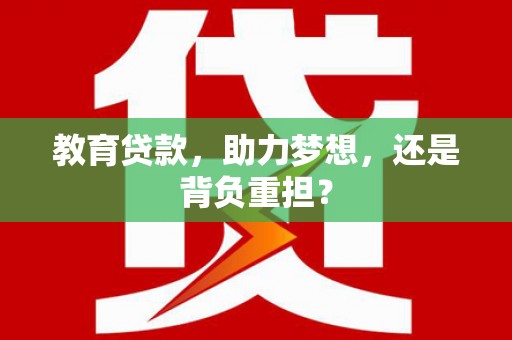即墨教育贷款，助力梦想，还是背负重担？