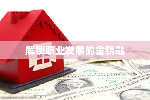 即墨解锁职业发展的金钥匙