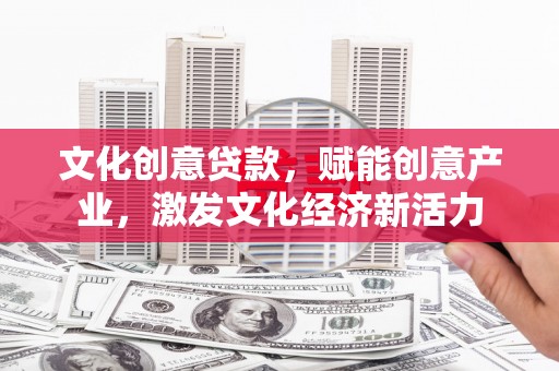 即墨文化创意贷款，赋能创意产业，激发文化经济新活力