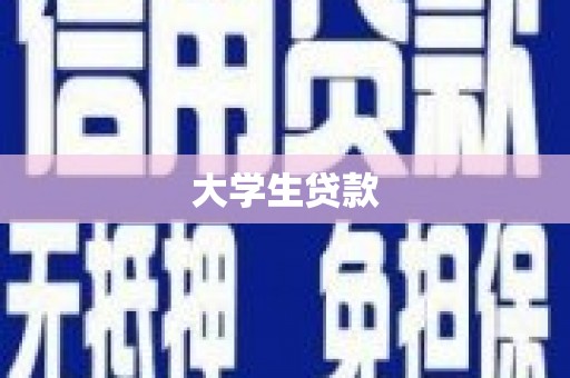即墨大学生贷款