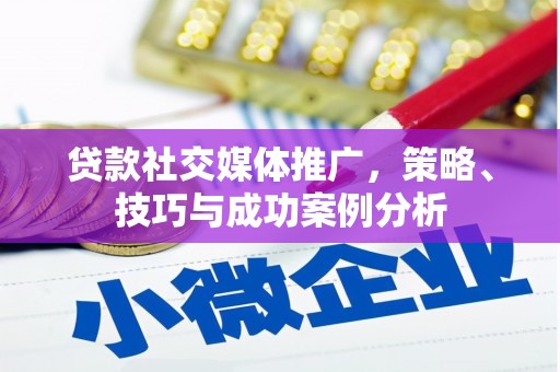 即墨贷款社交媒体推广，策略、技巧与成功案例分析