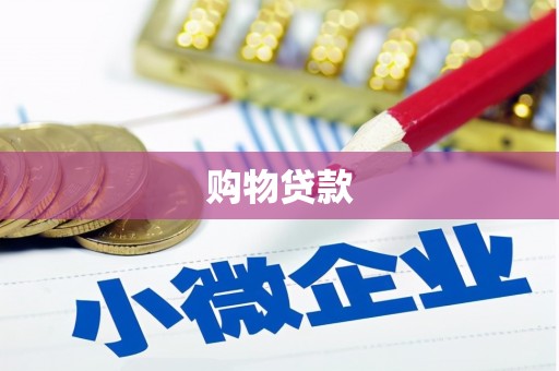 即墨购物贷款