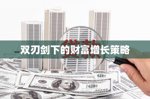 即墨双刃剑下的财富增长策略