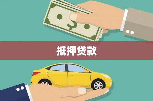 即墨抵押贷款