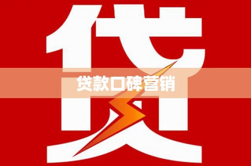 即墨贷款口碑营销