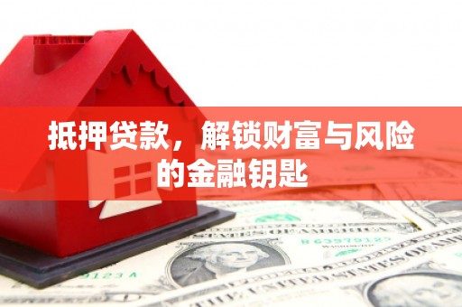 即墨抵押贷款，解锁财富与风险的金融钥匙