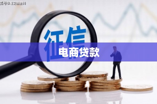 即墨电商贷款