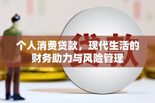 即墨个人消费贷款,现代生活的财务助力与风险管理 即墨个人消费贷款,现代生活的财务助力与风险管理