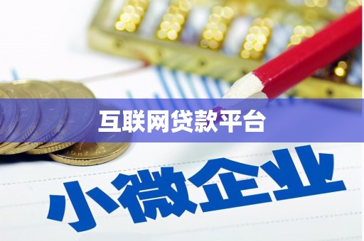 即墨互联网贷款平台