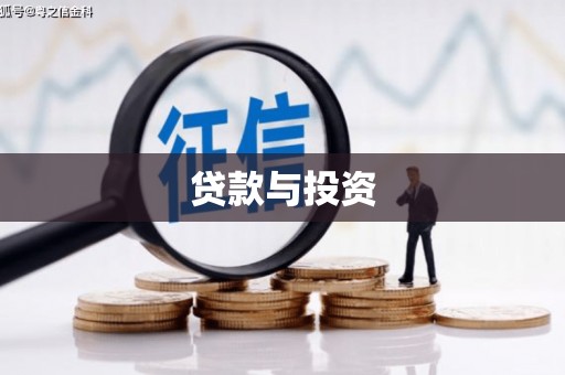 即墨贷款与投资