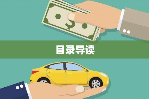 即墨目录导读