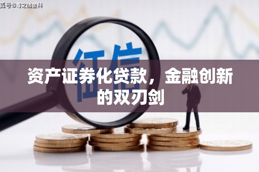 即墨资产证券化贷款，金融创新的双刃剑