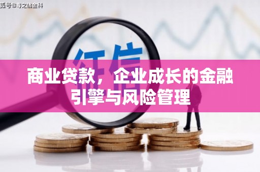 即墨商业贷款，企业成长的金融引擎与风险管理