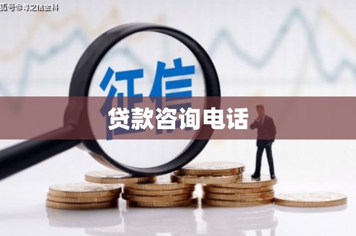 即墨贷款咨询电话