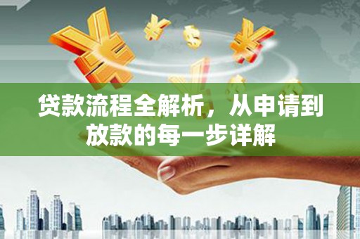 即墨贷款流程全解析，从申请到放款的每一步详解