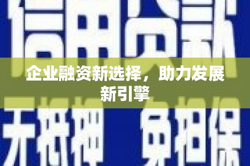 即墨企业融资新选择，助力发展新引擎