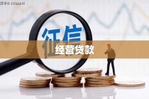 即墨经营贷款
