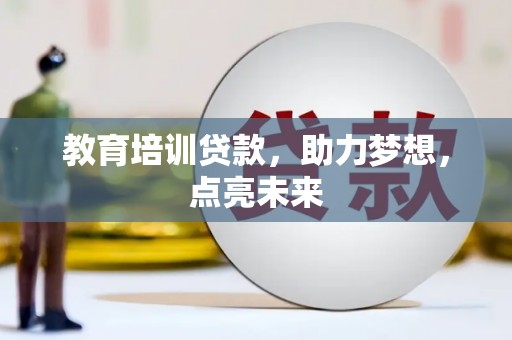 即墨教育培训贷款，助力梦想，点亮未来