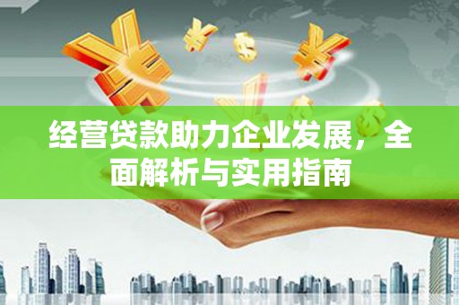 即墨经营贷款助力企业发展，全面解析与实用指南
