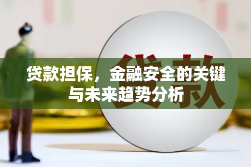 即墨贷款担保，金融安全的关键与未来趋势分析