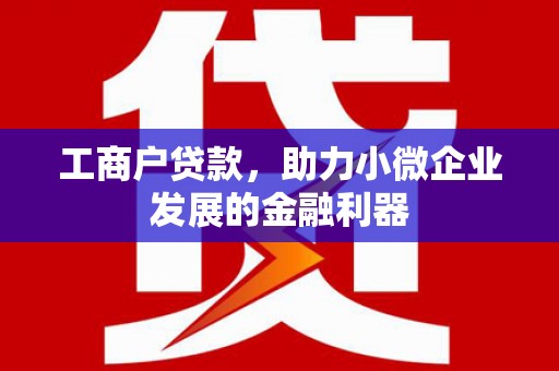 即墨工商户贷款，助力小微企业发展的金融利器