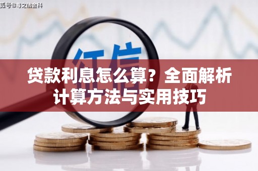 即墨贷款利息怎么算？全面解析计算方法与实用技巧