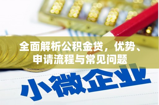 即墨全面解析公积金贷，优势、申请流程与常见问题