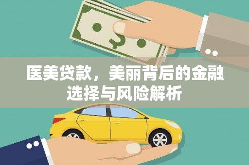 即墨医美贷款，美丽背后的金融选择与风险解析
