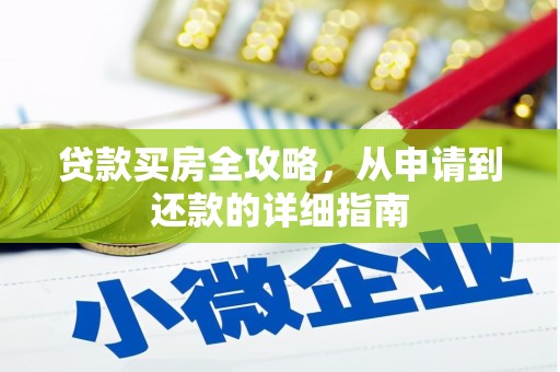 即墨贷款买房全攻略，从申请到还款的详细指南