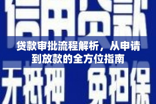 即墨贷款审批流程解析，从申请到放款的全方位指南