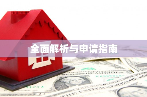 即墨全面解析与申请指南