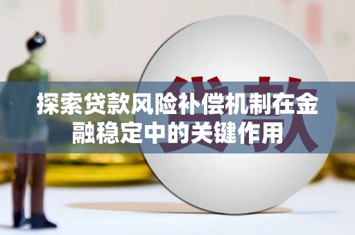 即墨探索贷款风险补偿机制在金融稳定中的关键作用