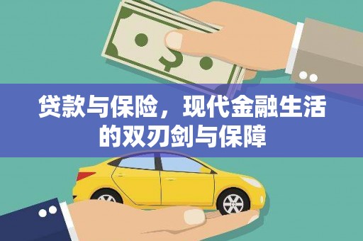 即墨贷款与保险，现代金融生活的双刃剑与保障