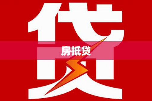 即墨房抵贷