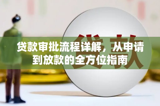 即墨贷款审批流程详解，从申请到放款的全方位指南