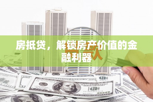 即墨房抵贷，解锁房产价值的金融利器