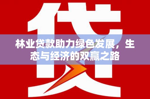 即墨林业贷款助力绿色发展，生态与经济的双赢之路