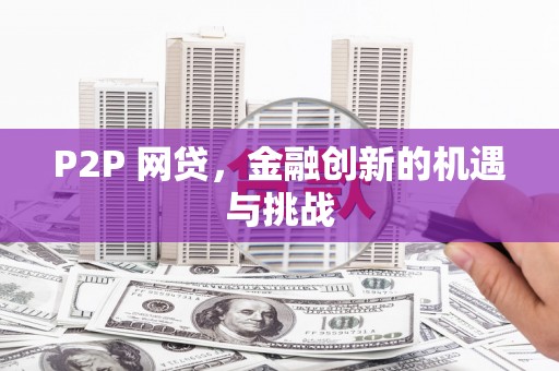即墨P2P 网贷，金融创新的机遇与挑战