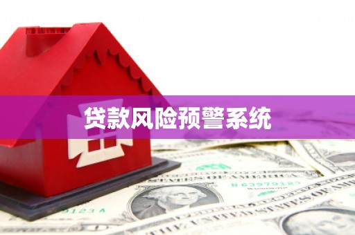 即墨贷款风险预警系统