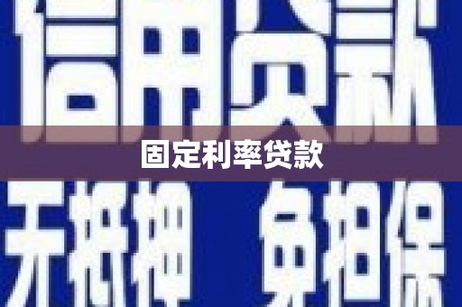 即墨固定利率贷款