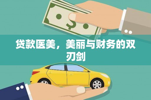 即墨贷款医美，美丽与财务的双刃剑