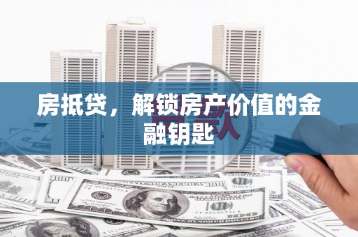 即墨房抵贷，解锁房产价值的金融钥匙
