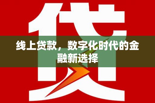 即墨线上贷款，数字化时代的金融新选择