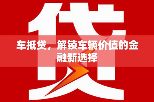 即墨车抵贷，解锁车辆价值的金融新选择
