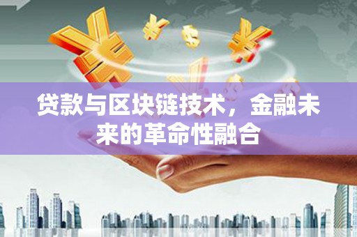 即墨贷款与区块链技术，金融未来的革命性融合