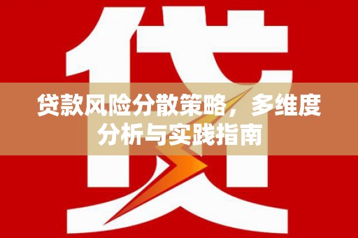 即墨贷款风险分散策略，多维度分析与实践指南