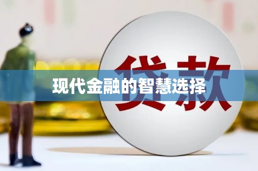 即墨现代金融的智慧选择
