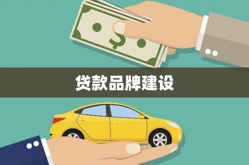 即墨贷款品牌建设