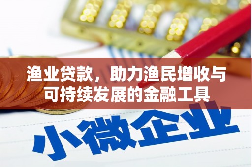 即墨渔业贷款，助力渔民增收与可持续发展的金融工具